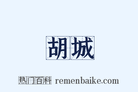胡城是什么意思的图片